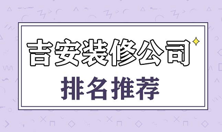 吉安装修公司电话多少-吉安装修公司价格怎么样？